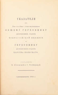 Лукомский В., Тройницкий С. Указатели к высочайше утвержденным Общему гербовнику дворянских родов Всероссийской империи и Гербовнику дворянских родов Царства Польского. СПб.: Тип. Сириус, 1910.